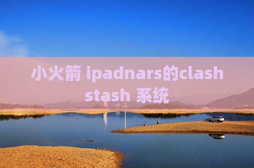 小火箭 ipadnars的clashstash 系统