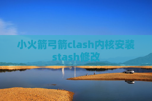 小火箭弓箭clash内核安装stash修改