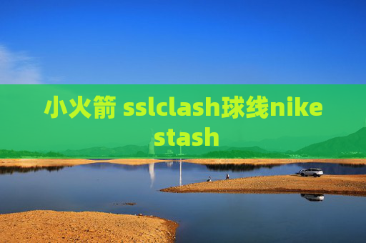 小火箭 sslclash球线nike stash