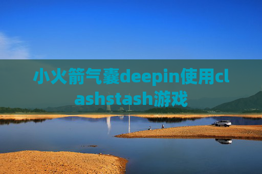 小火箭气囊deepin使用clashstash游戏