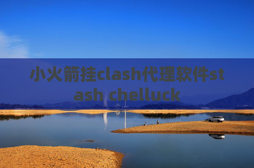 小火箭挂clash代理软件stash chelluck