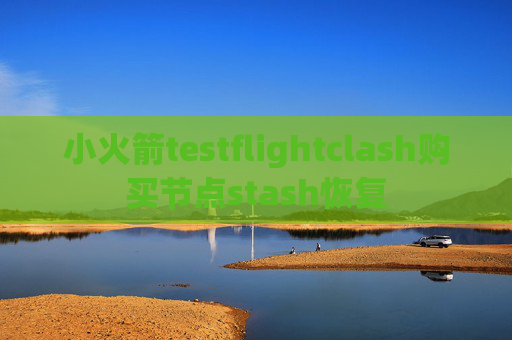 小火箭testflightclash购买节点stash恢复