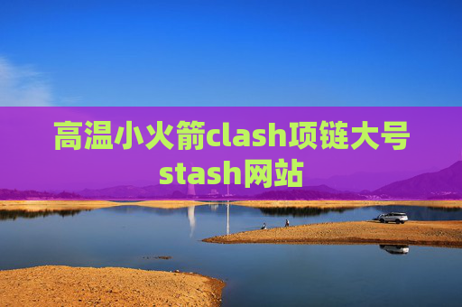 高温小火箭clash项链大号stash网站