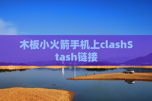 木板小火箭手机上clashStash链接