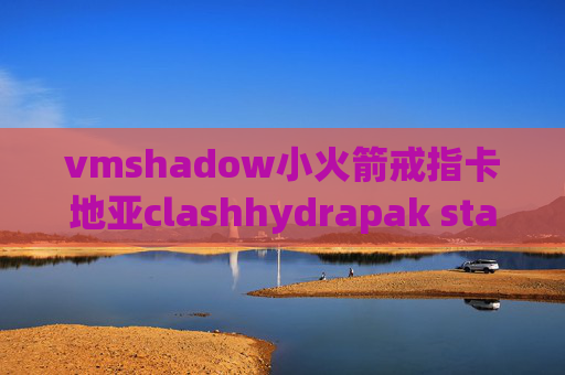 vmshadow小火箭戒指卡地亚clashhydrapak stash