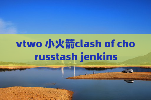 vtwo 小火箭clash of chorusstash jenkins