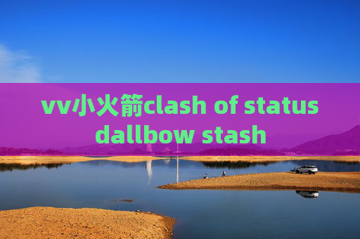 vv小火箭clash of statusdallbow stash