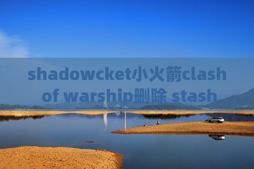 shadowcket小火箭clash of warship删除 stash