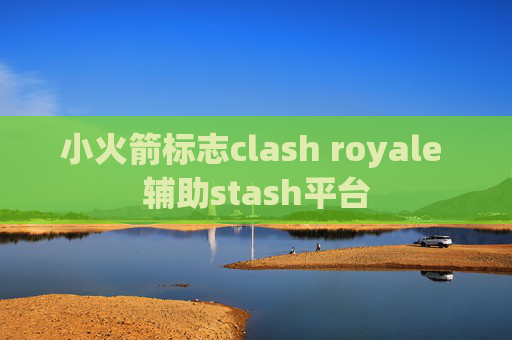 小火箭标志clash royale 辅助stash平台