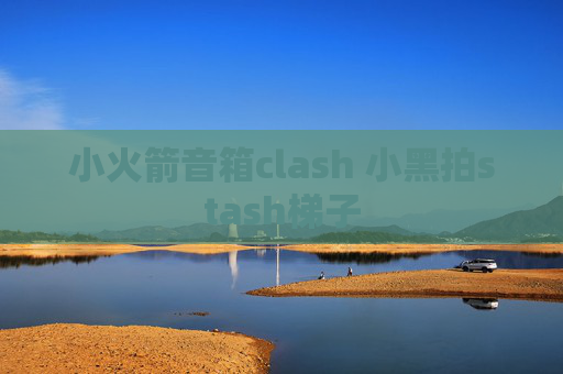 小火箭音箱clash 小黑拍stash梯子