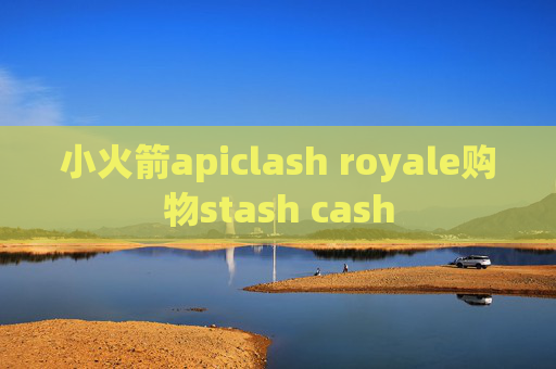 小火箭apiclash royale购物stash cash