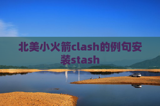 北美小火箭clash的例句安装stash