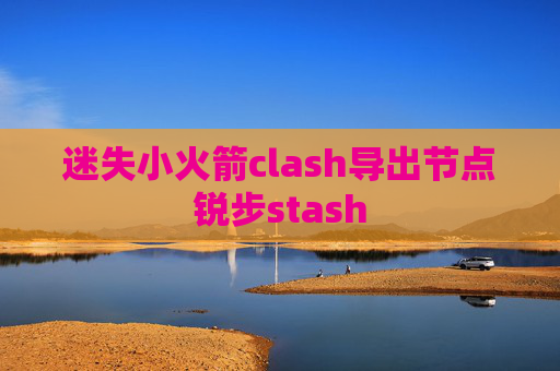 迷失小火箭clash导出节点锐步stash