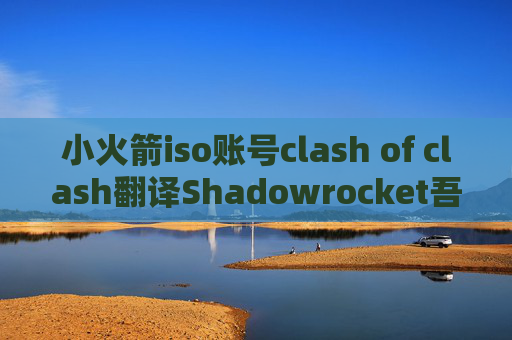 小火箭iso账号clash of clash翻译Shadowrocket吾爱破解