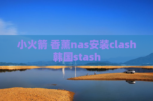 小火箭 香薰nas安装clash韩国stash