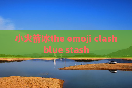 小火箭冰the emoji clashblue stash