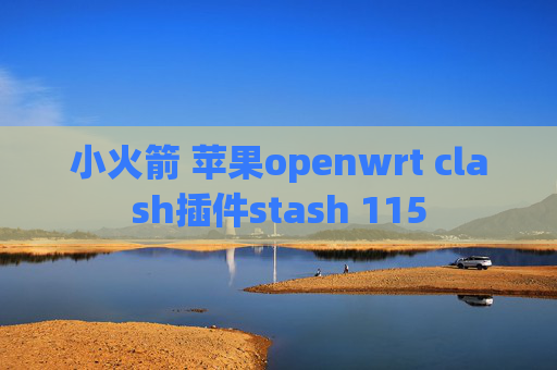 小火箭 苹果openwrt clash插件stash 115