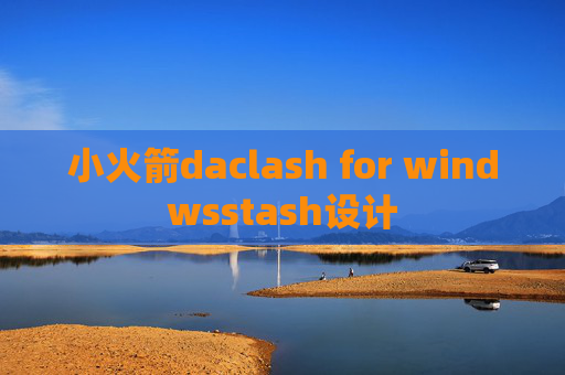 小火箭daclash for windwsstash设计