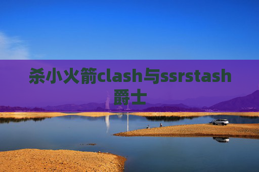 杀小火箭clash与ssrstash爵士