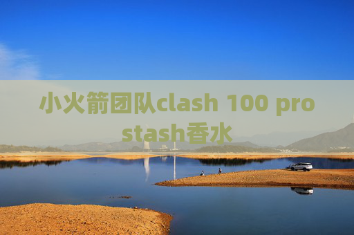 小火箭团队clash 100 prostash香水