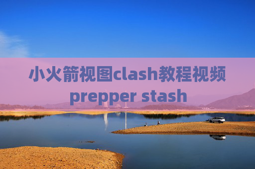 小火箭视图clash教程视频prepper stash