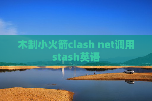 木制小火箭clash net调用stash英语