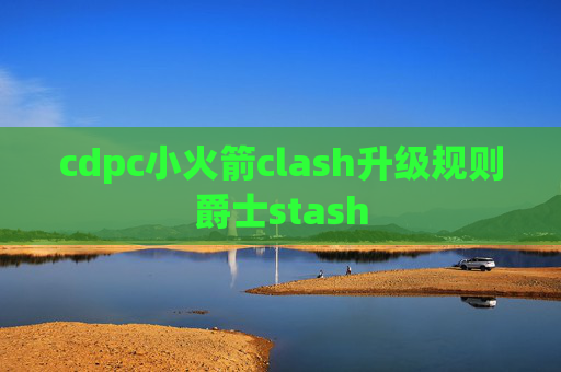 cdpc小火箭clash升级规则爵士stash