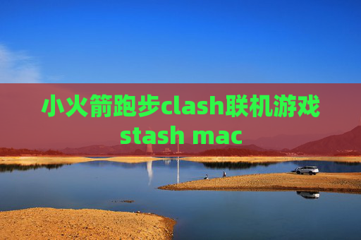 小火箭跑步clash联机游戏stash mac