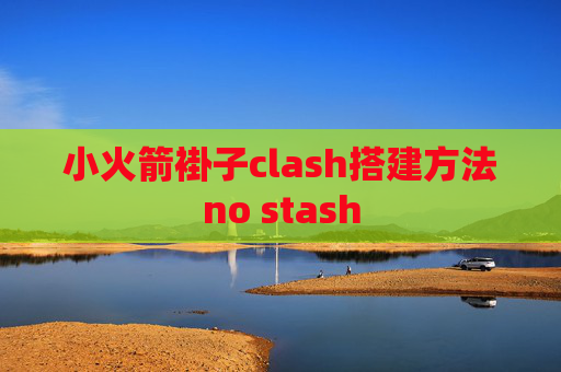 小火箭褂子clash搭建方法no stash