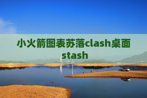 小火箭图表苏落clash桌面 stash