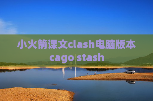 小火箭课文clash电脑版本cago stash