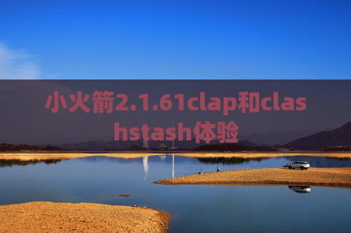 小火箭2.1.61clap和clashstash体验