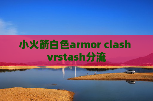 小火箭白色armor clash vrstash分流