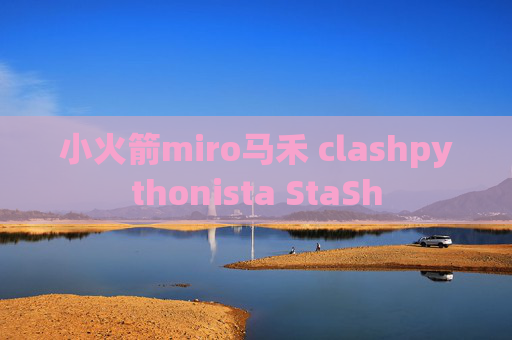 小火箭miro马禾 clashpythonista StaSh