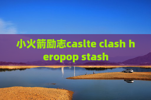 小火箭励志caslte clash heropop stash