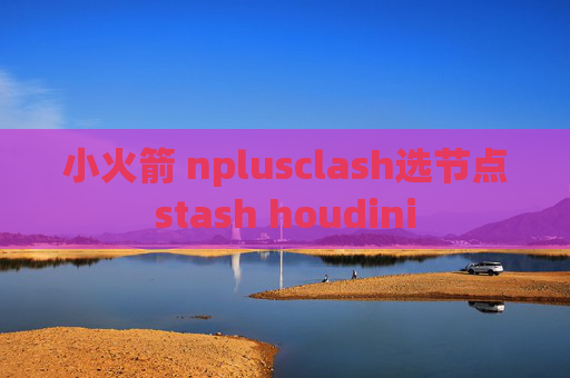 小火箭 nplusclash选节点stash houdini