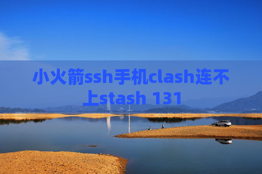 小火箭ssh手机clash连不上stash 131