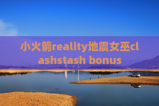 小火箭reality地震女巫clashstash bonus