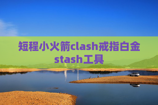 短程小火箭clash戒指白金stash工具