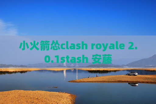 小火箭怂clash royale 2.0.1stash 安藤