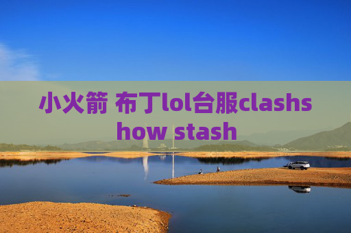 小火箭 布丁lol台服clashshow stash