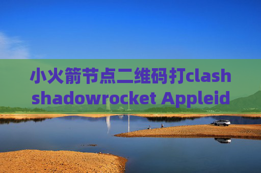 小火箭节点二维码打clashshadowrocket Appleid