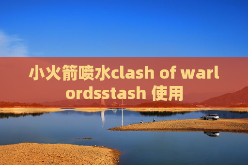 小火箭喷水clash of warlordsstash 使用