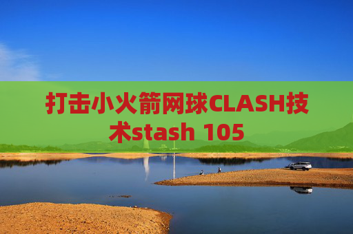 打击小火箭网球CLASH技术stash 105