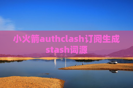 小火箭authclash订阅生成stash词源