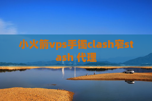 小火箭vps手镯clash窄stash 代理