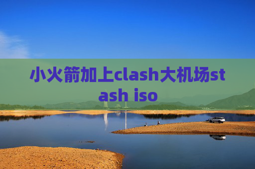 小火箭加上clash大机场stash iso