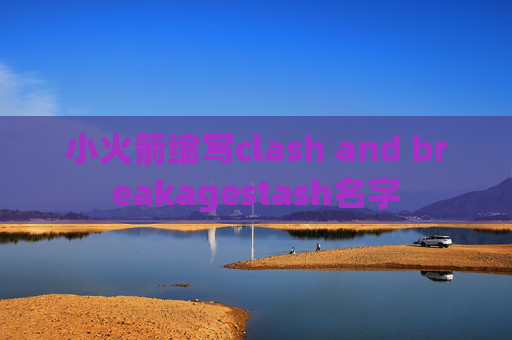 小火箭缩写clash and breakagestash名字