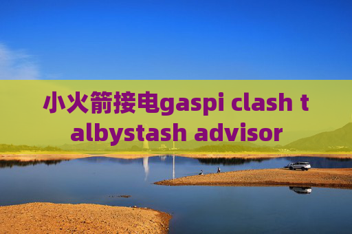 小火箭接电gaspi clash talbystash advisor