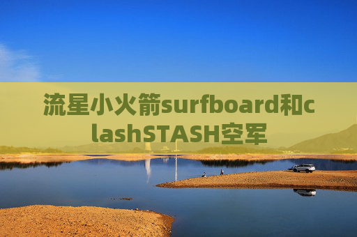 流星小火箭surfboard和clashSTASH空军